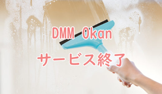 家事代行『DMM Okan』2018年9月でサービス終了